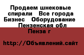 Продаем шнековые спирали - Все города Бизнес » Оборудование   . Пензенская обл.,Пенза г.